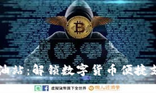 tpWallet加油站:解锁数字货币便捷支付的新方式