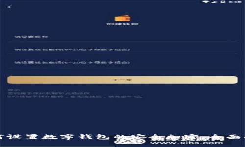 如何设置数字钱包的安全加密：全面指南
