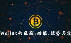 bk钱包与tpWallet的区别:功能、优势与使用场景分