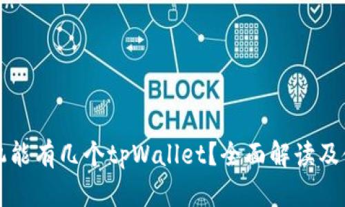 一个手机能有几个tpWallet？全面解读及使用技巧