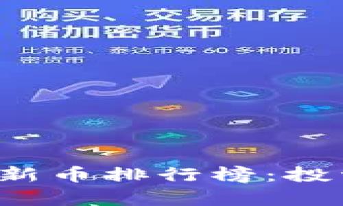2023年tpWallet推荐新币排行榜:投资前景分析与选币技巧
