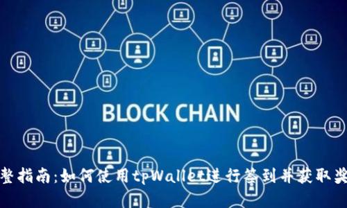 完整指南：如何使用tpWallet进行签到并获取奖励