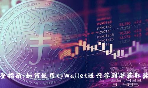 完整指南：如何使用tpWallet进行签到并获取奖励