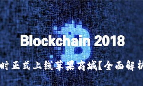 tpWallet何时正式上线苹果商城？全面解析与用户期望