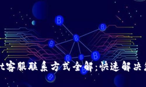 tpWallet客服联系方式全解:快速解决您的问题