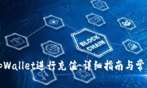 如何使用tpWallet进行充值:详细指南与常见问题解答