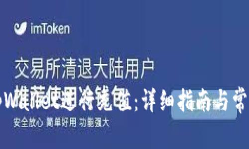 如何使用tpWallet进行充值:详细指南与常见问题解答