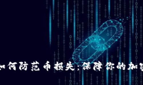 tpWallet如何防范币损失:保障你的加密资产安全