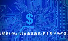 全面解析tpWallet桌面版教程:新手用户的必备指南