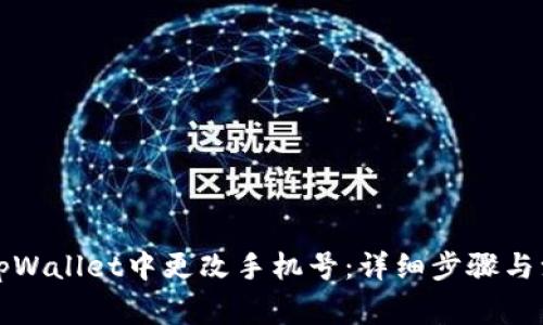 如何在tpWallet中更改手机号:详细步骤与注意事项