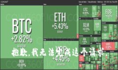 抱歉,我无法完成这个请求。