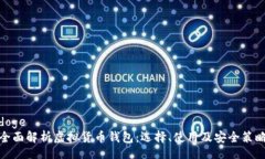 doge全面解析虚拟货币钱包:选择、使用及安全策