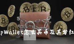 2024年tpWallet怎么买币及其分红机制解析