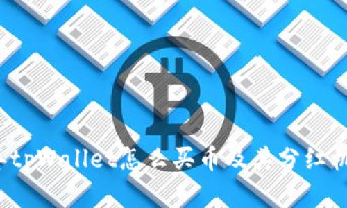 2024年tpWallet怎么买币及其分红机制解析