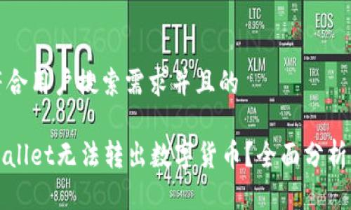 思考一个符合用户搜索需求并且的
为什么tpWallet无法转出数字货币?全面分析及解决方案