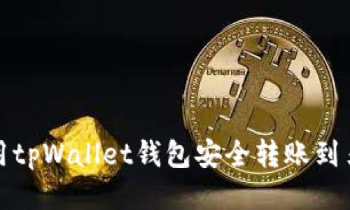 如何使用tpWallet钱包安全转账到另一钱包