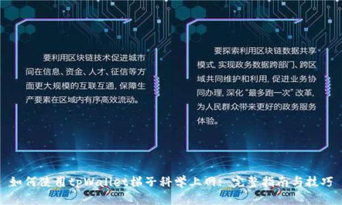 如何使用tpWallet梯子科学上网: 完整指南与技巧