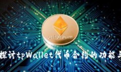 深入探讨tpWallet代币合约的功能与应用