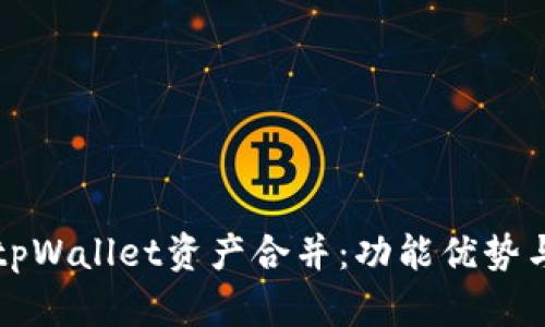 全面解析tpWallet资产合并:功能优势与操作指南