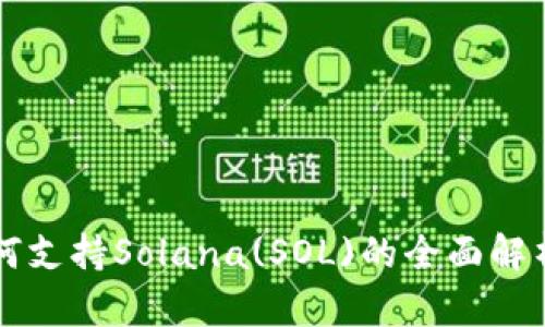 tpWallet如何支持Solana(SOL)的全面解析与使用指南