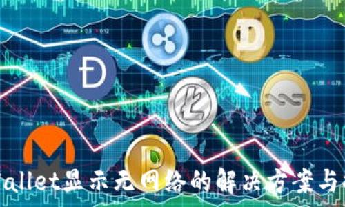 打开tpWallet显示无网络的解决方案与排查指南