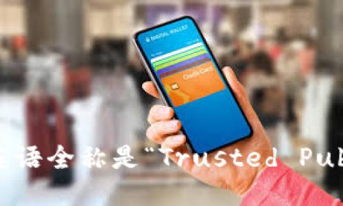 tpWallet的英语全称是“Trusted Public Wallet”。