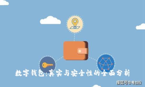 数字钱包:真实与安全性的全面分析