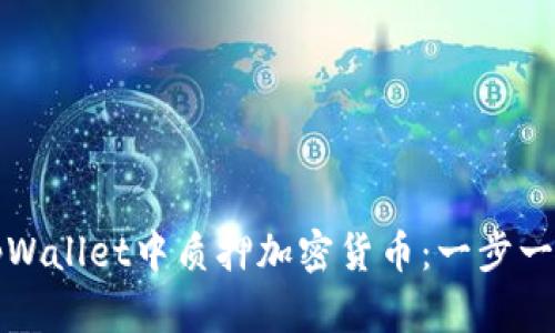 如何在tpWallet中质押加密货币:一步一步的指南