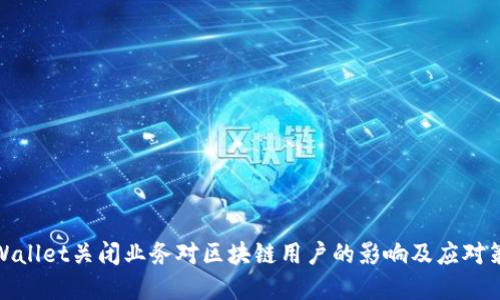 tpWallet关闭业务对区块链用户的影响及应对策略
