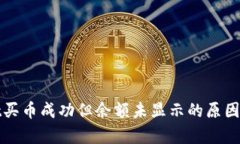 : tpWallet买币成功但余额未显示的原因与解决方案