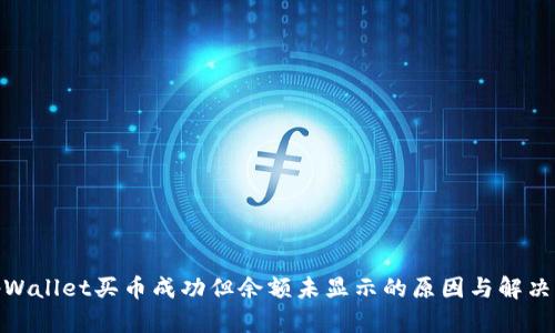 : tpWallet买币成功但余额未显示的原因与解决方案