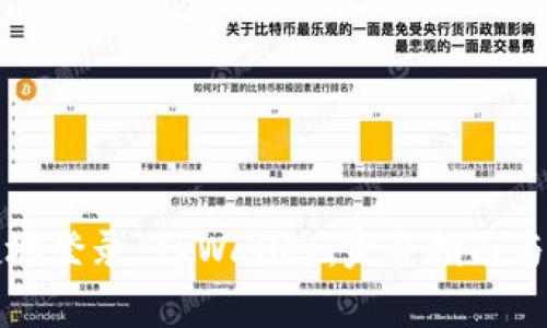 如何安全便捷地登录 tpWallet:完整指南与常见问题解答