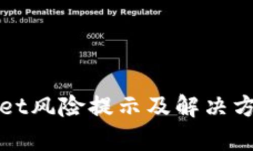 tpWallet风险提示及解决方案详解