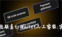 如何高效联系tpWallet人工客服:实用指南