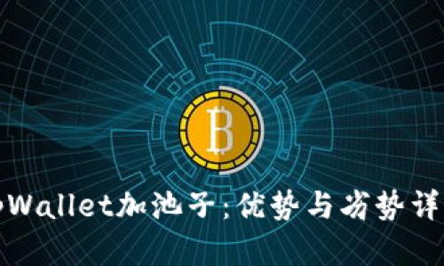 tpWallet加池子:优势与劣势详解