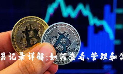 tpWallet交易记录详解:如何查看、管理和你的加密资产