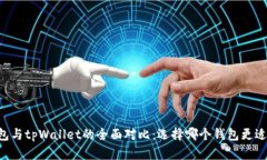币钱包与tpWallet的全面对比:选择哪个钱包更适合