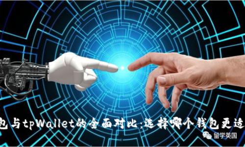 币钱包与tpWallet的全面对比:选择哪个钱包更适合你?