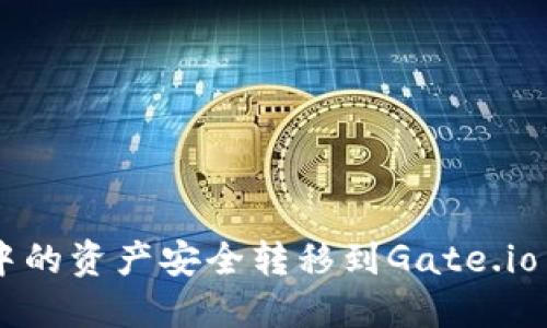 并标签:
如何将tpWallet中的资产安全转移到Gate.io交易所的完整指南