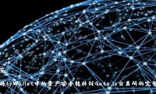 并标签:
如何将tpWallet中的资产安全转移到Gate.io交易所的完整指南