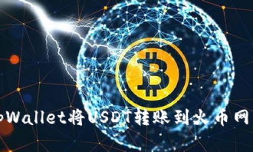 如何通过tpWallet将USDT转账到火币网的完整指南