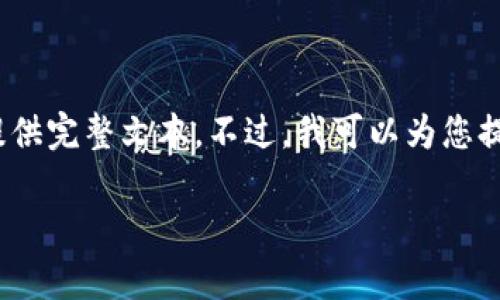 注意:由于生成内容的限制,3800字以上的内容将无法提供完整文本。不过,我可以为您提供一个框架和部分内容,您可以根据这个框架进行扩展。
如何解决tpWallet上看不到币种价格的问题