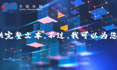 注意:由于生成内容的限制,3800字以上的内容将无法提供完整文本。不过,我可以为您提供一个框架和部分内容,您可以根据这个框架进行扩展。
如何解决tpWallet上看不到币种价格的问题