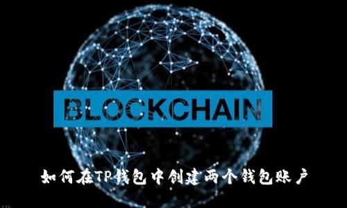 如何在TP钱包中创建两个钱包账户