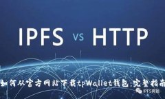 如何从官方网站下载tpWallet钱包:完整指南