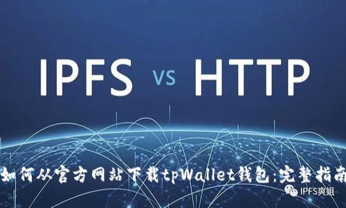 如何从官方网站下载tpWallet钱包:完整指南