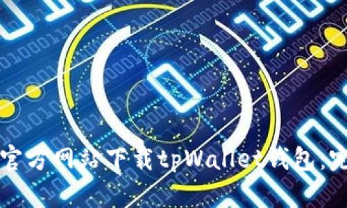 如何从官方网站下载tpWallet钱包:完整指南
