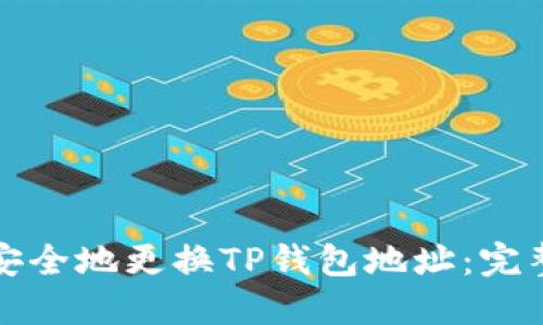 如何安全地更换TP钱包地址:完整指南