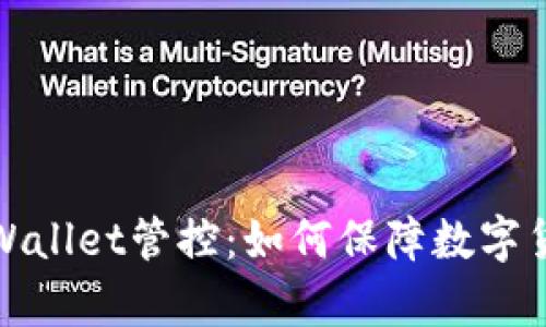 全面解析tpWallet管控:如何保障数字货币资产安全