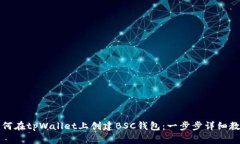 如何在tpWallet上创建BSC钱包:一步步详细教程